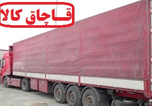 کشف ۴ میلیارد ریال رب گوجه فرنگی فاقد مجوز حمل در الیگودرز