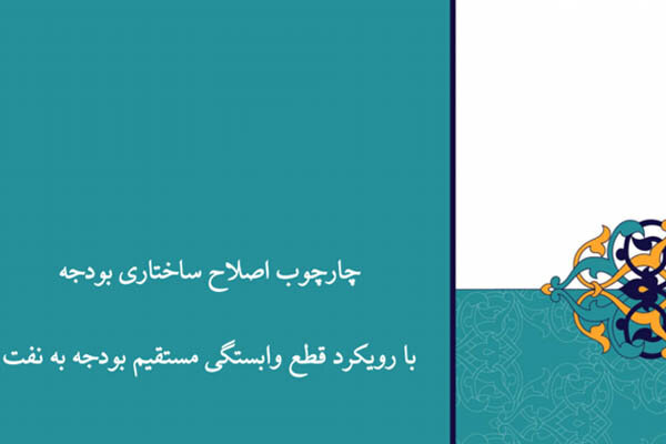 متن کامل چارچوب اصلاح ساختار بودجه ۹۸ منتشر شد