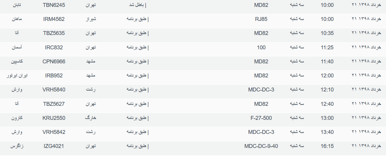 نگاهی به پرواز&zwnj;های سه شنبه ۲۱ خرداد ۹۸ فرودگاه&zwnj;های بین المللی اهواز