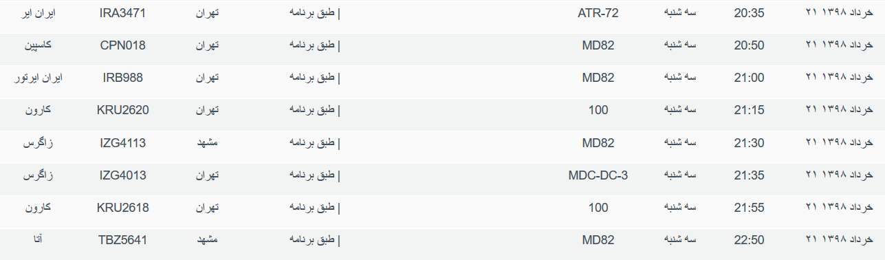 نگاهی به پرواز&zwnj;های سه شنبه ۲۱ خرداد ۹۸ فرودگاه&zwnj;های بین المللی اهواز