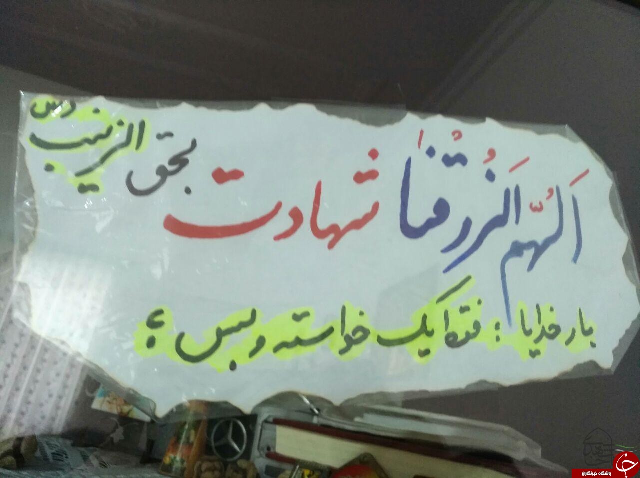 اسطوره&zwnj;ی شجاعت، شهادتت مبارک