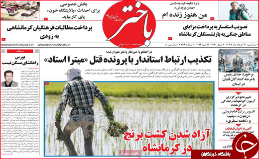 نیم صفحه نخست روزنامه&zwnj;های استانی؛