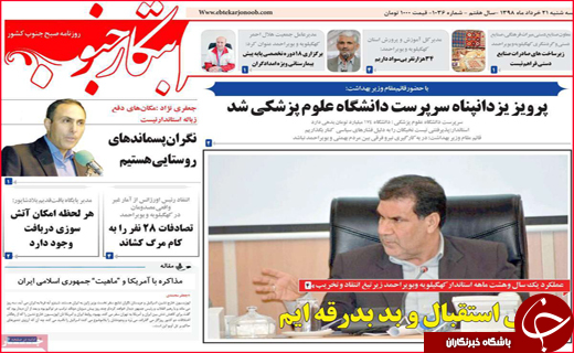 نیم صفحه نخست روزنامه&zwnj;های استانی؛