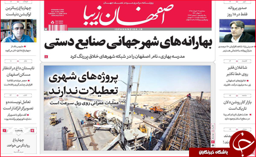 نیم صفحه نخست روزنامه&zwnj;های استانی؛