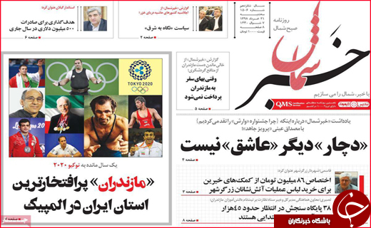 نیم صفحه نخست روزنامه&zwnj;های استانی؛
