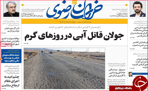 نیم صفحه نخست روزنامه&zwnj;های استانی؛