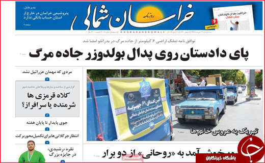 نیم صفحه نخست روزنامه&zwnj;های استانی؛