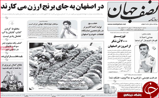 نیم صفحه نخست روزنامه&zwnj;های استانی؛