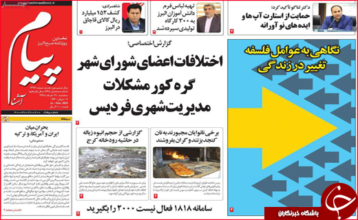 نیم صفحه نخست روزنامه&zwnj;های استانی؛