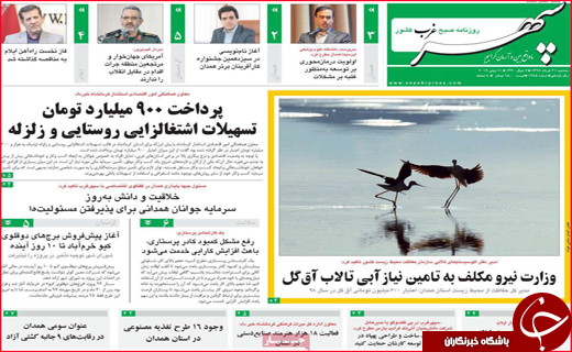 نیم صفحه نخست روزنامه&zwnj;های استانی؛