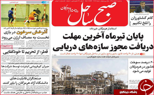 نیم صفحه نخست روزنامه&zwnj;های استانی؛