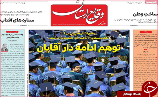 نیم صفحه نخست روزنامه&zwnj;های استانی؛