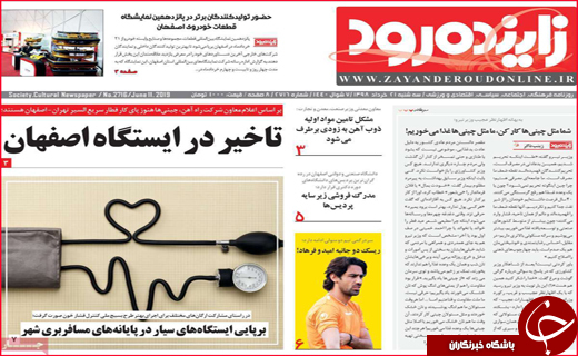 نیم صفحه نخست روزنامه&zwnj;های استانی؛