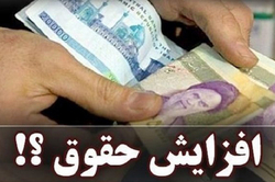 جدیدترین خبرها از افزایش حقوق&zwnj; کارمندان