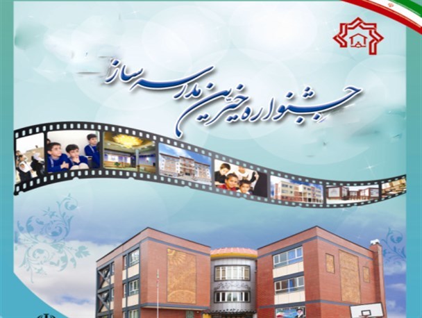 بیست و یکمین جشنواره خیرین مدرسه ساز استان مرکزی
