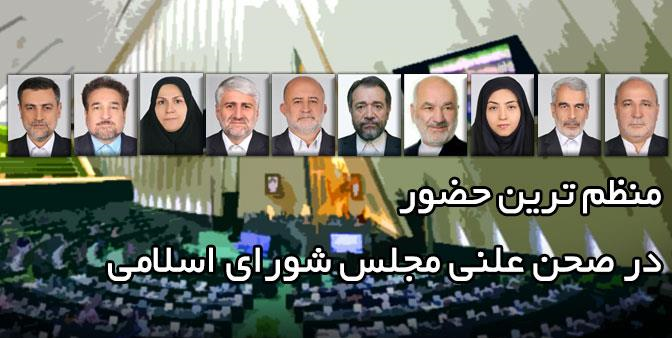 منظم&zwnj;ترین نمایندگان در حضور و فعال&zwnj;ترین در رأی گیری&zwnj;ها چه کسانی هستند؟