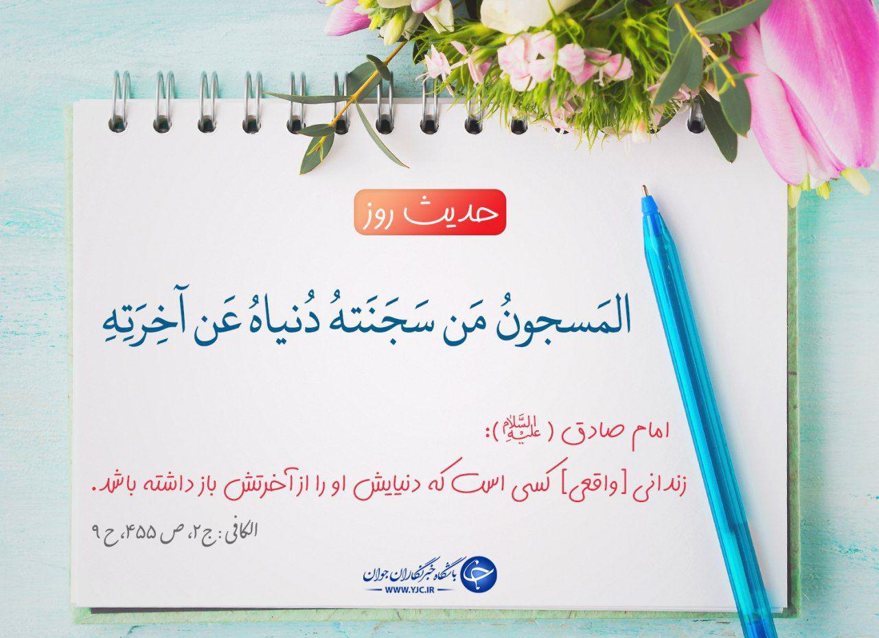 حدیث امام صادق (ع) درباره زندانی واقعی