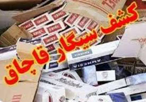 کشف بیش از ۸ هزار نخ سیگار قاچاق در مانه و سملقان