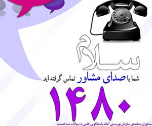 راه&zwnj;اندازی مرکز صدای مشاور ۱۴۸۰ در همدان