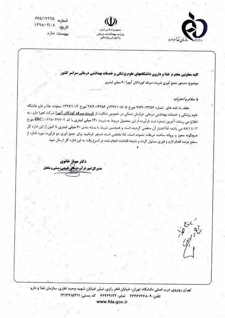 دستور مدیرکل امور فرآورده&zwnj;های طبیعی، سنتی و مکمل وزارت بهداشت درباره جمع آوری شربت ضد سرفه کودکان آیورا