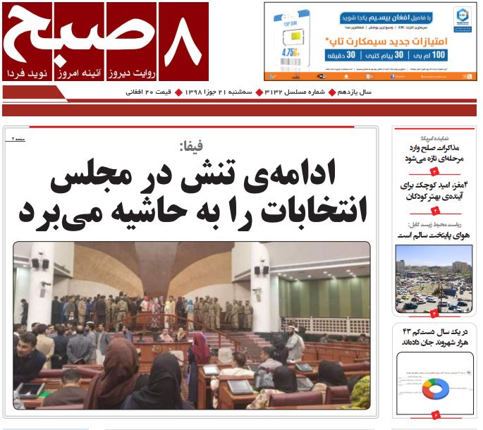 تصاویر صفحه اول روزنامه های افغانستان/ 21 جوزا