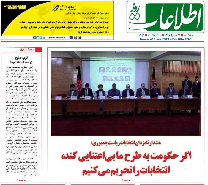 تصاویر صفحه اول روزنامه های افغانستان/ 21 جوزا