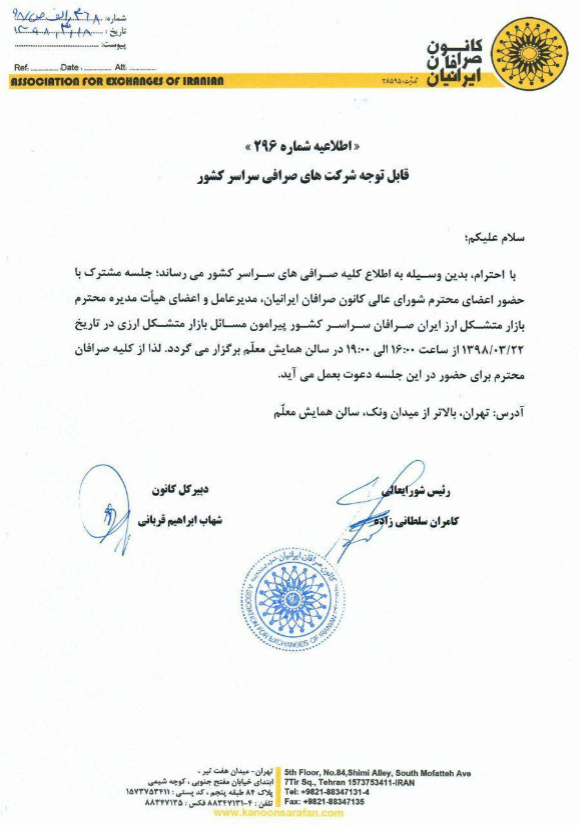 فردا اولین جلسه کانون صرافان با اعضا هیئت مدیره بازار متشکل ارزی