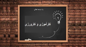 حضور بالغ بر ۶۰۰۰ هنرجو در دوره کارآموزی و کارورزی سال جاری