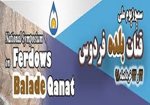 برگزاری سمپوزیوم قنات بلده