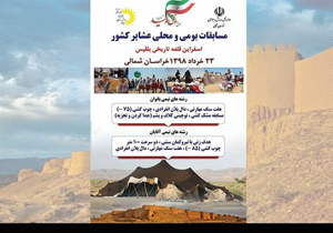 مسابقات ملی عشایر با حضور ۱۴ استان کشور در اسفراین