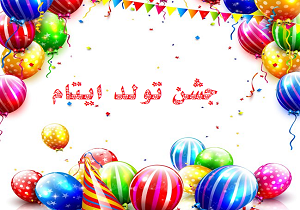 جشن تولد ایتام متولد فصل بهار در یزد برگزار شد