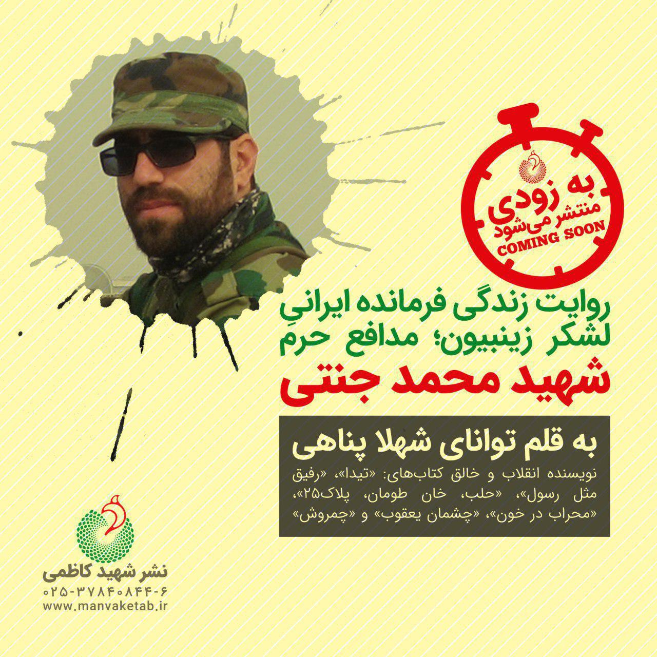 زندگی فرمانده ایرانی لشکر زینبیون کتاب می‌شود