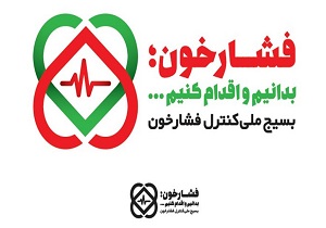 پیوستن آیت الله مکارم شیرازی به بسیج ملی کنترل فشار خون