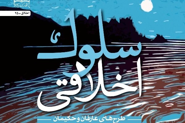 &laquo;سلوک اخلاقی&raquo; منتشر شد
