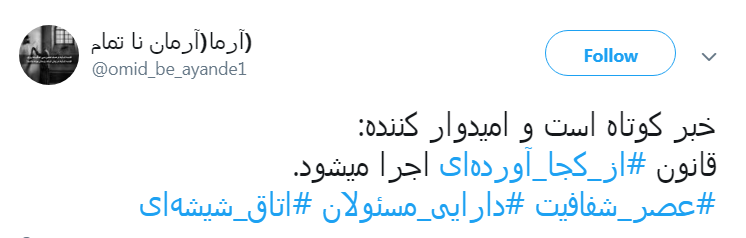 بلاخره قانون #از_کجا_آورده&zwnj;ای اجرا میشود