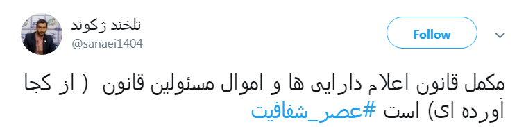بلاخره قانون #از_کجا_آورده&zwnj;ای اجرا میشود