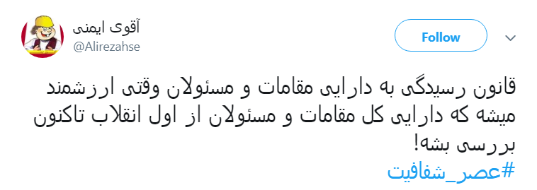 بلاخره قانون #از_کجا_آورده&zwnj;ای اجرا میشود