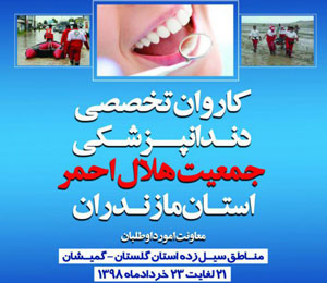 خدمت رسانی کاروان سلامت دندانپزشکی مازندران  در گمیشان
