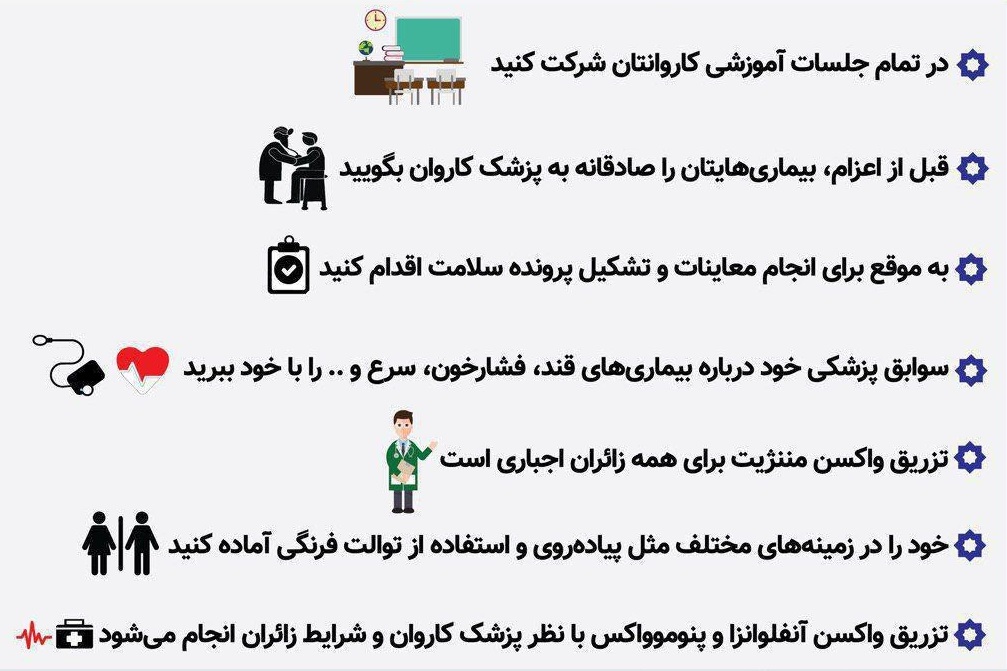 توصیه های بهداشتی برای زائران حج + اینفوگرافی