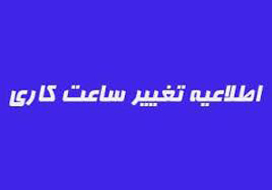 تغییر ساعت کاری ادارات مازندران