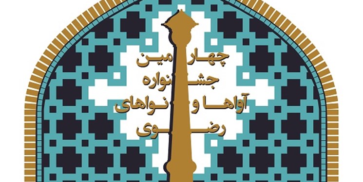 مهلت ارسال آثار به جشنواره آوا&zwnj;ها و نوا&zwnj;های رضوی تمدید نمی&zwnj;شود