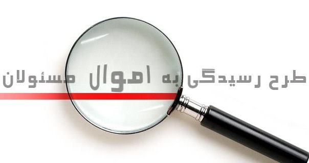 بلاخره قانون #از_کجا_آورده&zwnj;ای اجرا میشود