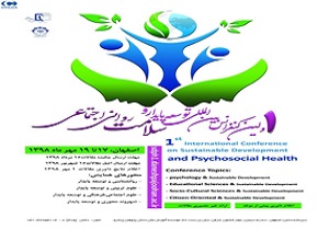 اولین کنفرانس بین المللی توسعه پایدار و سلامت روانی-اجتماعی در اصفهان برگزار می شود