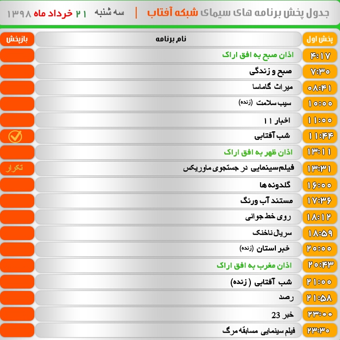 برنامه &zwnj;های سیمای شبکه آفتاب در بیست و یکم خرداد ۹۸