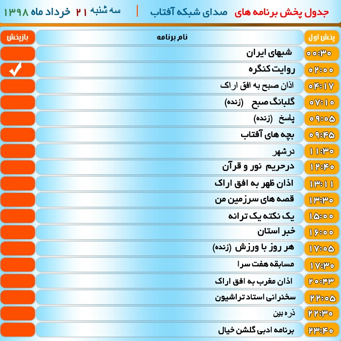 برنامه&zwnj; های صدای شبکه آفتاب در بیست و یکم خرداد ۹۸