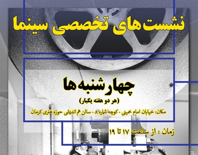 نخستین جلسه سلسله نشست&zwnj;های تخصصی سینما فردا در کرمان