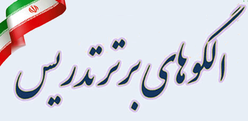 نتایج مرحله استانی پانزدهمین جشنواره الگو‌های تدریس اعلام شد