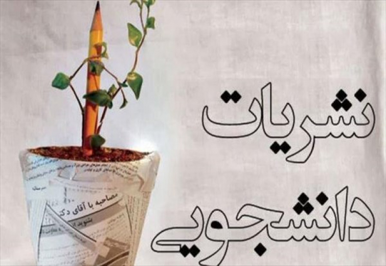 نتیجه تخلف انتخابات نشریات دانشجویی چه می&zwnj;شود؟
