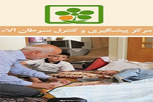 آلاء، التیامی بر آلام بیماران مبتلا به سرطان