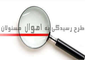 پاک شدن فضای غبارآلود با شکسته شدن طلسم اجرای قانون رسیدگی به اموال مسئولان + فیلم